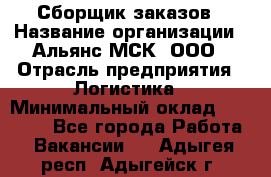 Сборщик заказов › Название организации ­ Альянс-МСК, ООО › Отрасль предприятия ­ Логистика › Минимальный оклад ­ 25 000 - Все города Работа » Вакансии   . Адыгея респ.,Адыгейск г.